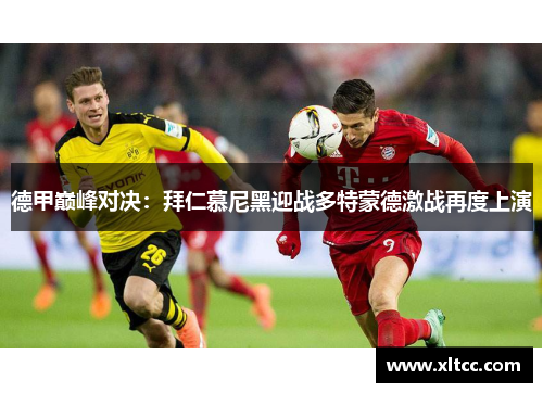 德甲巅峰对决：拜仁慕尼黑迎战多特蒙德激战再度上演