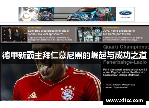 德甲新霸主拜仁慕尼黑的崛起与成功之道