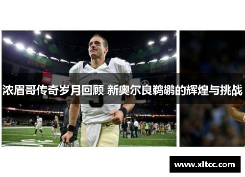 浓眉哥传奇岁月回顾 新奥尔良鹈鹕的辉煌与挑战