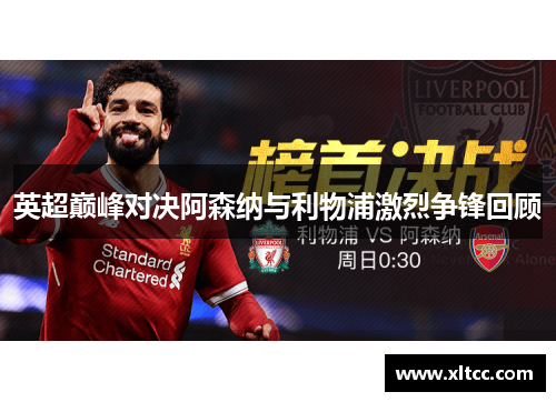 英超巅峰对决阿森纳与利物浦激烈争锋回顾