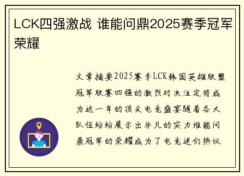 LCK四强激战 谁能问鼎2025赛季冠军荣耀