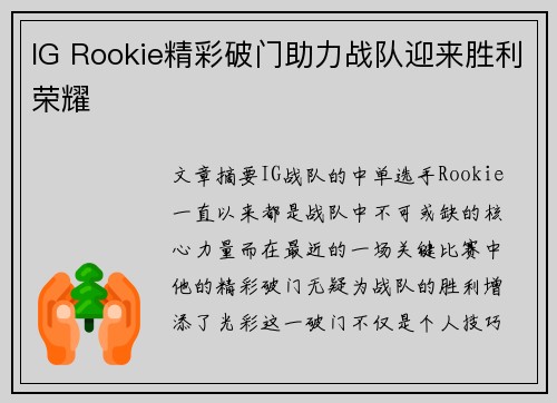 IG Rookie精彩破门助力战队迎来胜利荣耀