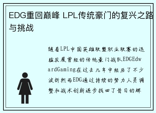 EDG重回巅峰 LPL传统豪门的复兴之路与挑战 EDG重回巅峰 LPL传统豪门的复兴之路与挑战