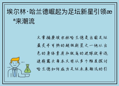 埃尔林·哈兰德崛起为足坛新星引领未来潮流 埃尔林·哈兰德崛起为足坛新星引领未来潮流
