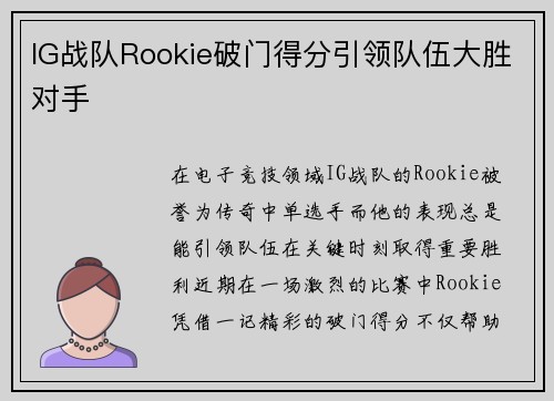 IG战队Rookie破门得分引领队伍大胜对手