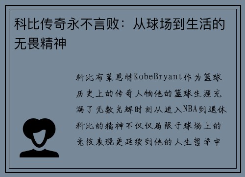 科比传奇永不言败：从球场到生活的无畏精神