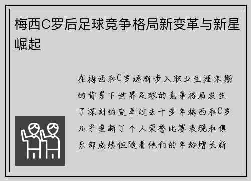梅西C罗后足球竞争格局新变革与新星崛起 梅西C罗后足球竞争格局新变革与新星崛起