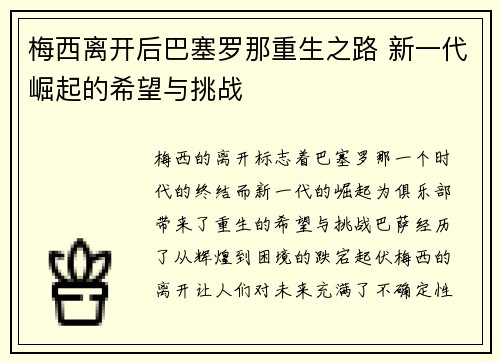 梅西离开后巴塞罗那重生之路 新一代崛起的希望与挑战