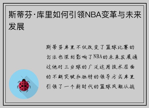 斯蒂芬·库里如何引领NBA变革与未来发展 斯蒂芬·库里如何引领NBA变革与未来发展