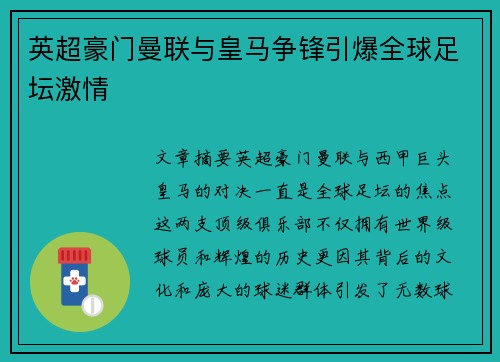 英超豪门曼联与皇马争锋引爆全球足坛激情 英超豪门曼联与皇马争锋引爆全球足坛激情