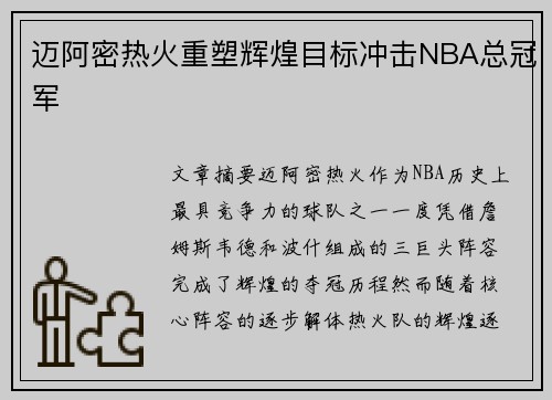 迈阿密热火重塑辉煌目标冲击NBA总冠军 迈阿密热火重塑辉煌目标冲击NBA总冠军