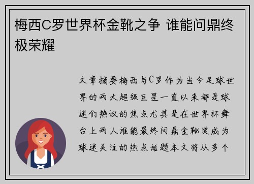 梅西C罗世界杯金靴之争 谁能问鼎终极荣耀 梅西C罗世界杯金靴之争 谁能问鼎终极荣耀