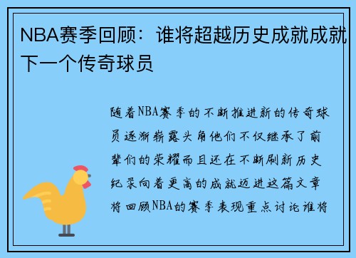 NBA赛季回顾:谁将超越历史成就成就下一个传奇球员 NBA赛季回顾:谁将超越历史成就成就下一个传奇球员