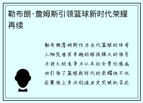 勒布朗·詹姆斯引领篮球新时代荣耀再续 勒布朗·詹姆斯引领篮球新时代荣耀再续