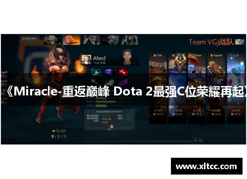 《Miracle-重返巅峰 Dota 2最强C位荣耀再起》