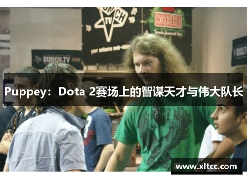 Puppey：Dota 2赛场上的智谋天才与伟大队长