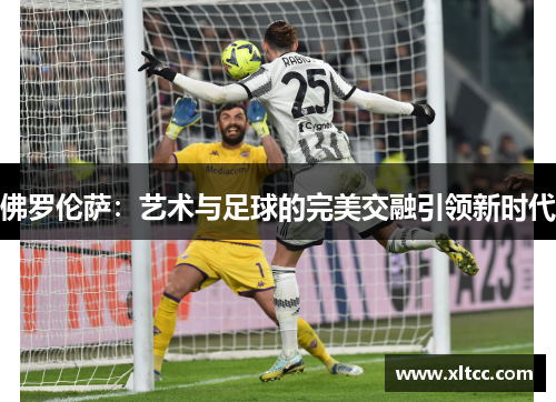 佛罗伦萨：艺术与足球的完美交融引领新时代