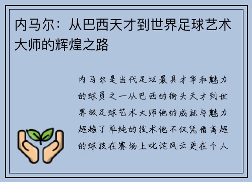 内马尔：从巴西天才到世界足球艺术大师的辉煌之路
