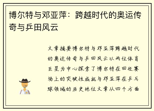 博尔特与邓亚萍：跨越时代的奥运传奇与乒田风云