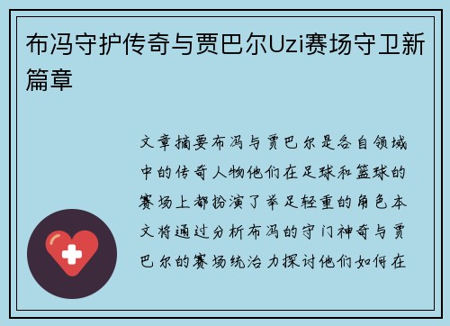 布冯守护传奇与贾巴尔Uzi赛场守卫新篇章