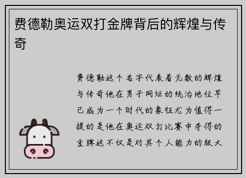 费德勒奥运双打金牌背后的辉煌与传奇