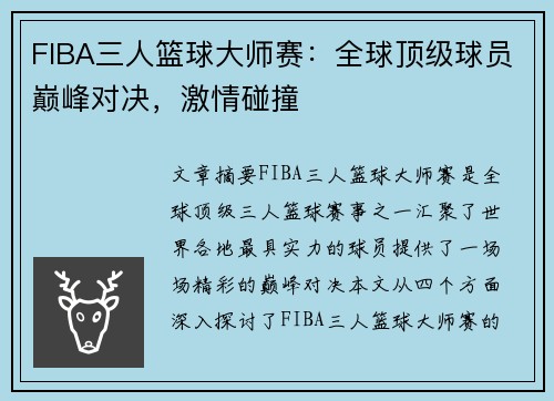 FIBA三人篮球大师赛：全球顶级球员巅峰对决，激情碰撞