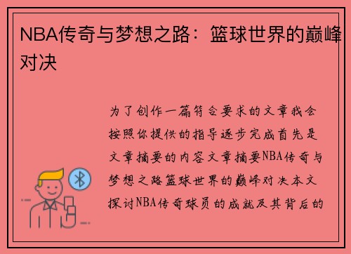 NBA传奇与梦想之路：篮球世界的巅峰对决