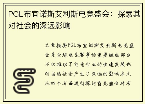 PGL布宜诺斯艾利斯电竞盛会：探索其对社会的深远影响