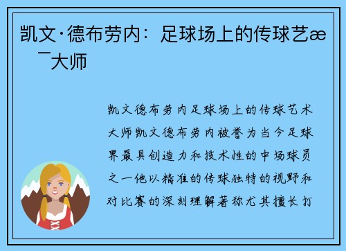 凯文·德布劳内：足球场上的传球艺术大师