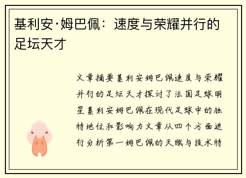 基利安·姆巴佩:速度与荣耀并行的足坛天才 基利安·姆巴佩:速度与荣耀并行的足坛天才