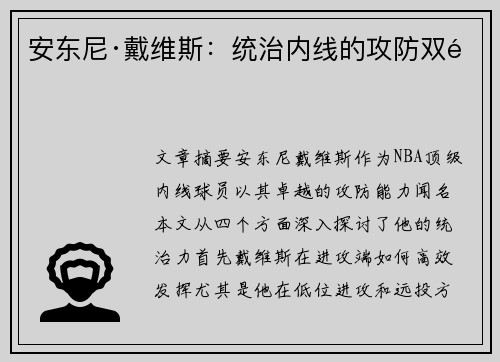安东尼·戴维斯:统治内线的攻防双雄 安东尼·戴维斯:统治内线的攻防双雄