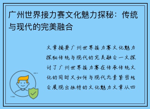 广州世界接力赛文化魅力探秘：传统与现代的完美融合