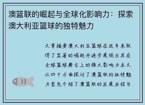 澳篮联的崛起与全球化影响力：探索澳大利亚篮球的独特魅力