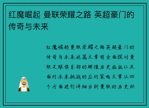 红魔崛起 曼联荣耀之路 英超豪门的传奇与未来