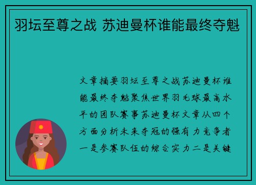 羽坛至尊之战 苏迪曼杯谁能最终夺魁 羽坛至尊之战 苏迪曼杯谁能最终夺魁