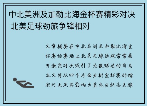 中北美洲及加勒比海金杯赛精彩对决 北美足球劲旅争锋相对 中北美洲及加勒比海金杯赛精彩对决 北美足球劲旅争锋相对