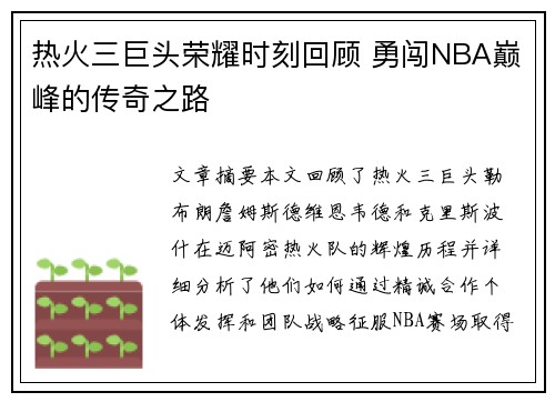 热火三巨头荣耀时刻回顾 勇闯NBA巅峰的传奇之路 热火三巨头荣耀时刻回顾 勇闯NBA巅峰的传奇之路