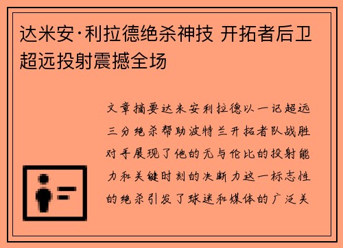 达米安·利拉德绝杀神技 开拓者后卫超远投射震撼全场
