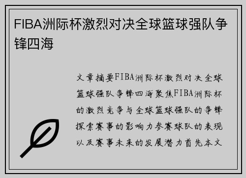 FIBA洲际杯激烈对决全球篮球强队争锋四海 FIBA洲际杯激烈对决全球篮球强队争锋四海