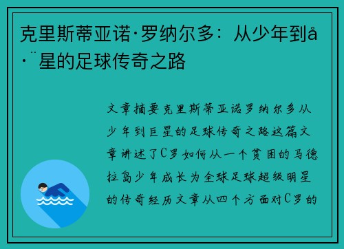 克里斯蒂亚诺·罗纳尔多:从少年到巨星的足球传奇之路 克里斯蒂亚诺·罗纳尔多:从少年到巨星的足球传奇之路