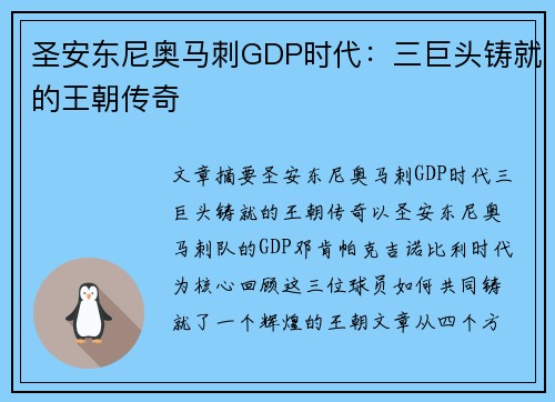 圣安东尼奥马刺GDP时代：三巨头铸就的王朝传奇