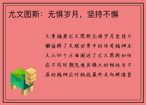 尤文图斯:无惧岁月,坚持不懈 尤文图斯:无惧岁月,坚持不懈