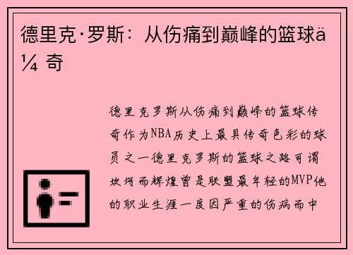 德里克·罗斯：从伤痛到巅峰的篮球传奇