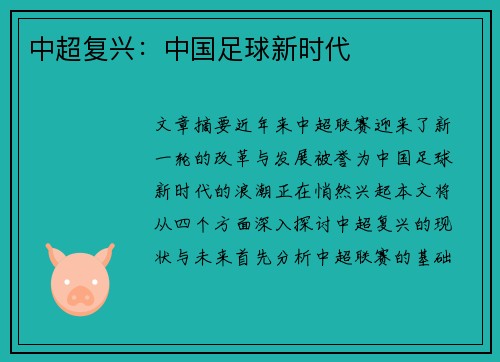 中超复兴:中国足球新时代 中超复兴:中国足球新时代