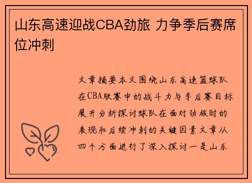 山东高速迎战CBA劲旅 力争季后赛席位冲刺