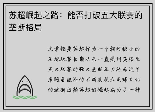 苏超崛起之路:能否打破五大联赛的垄断格局 苏超崛起之路:能否打破五大联赛的垄断格局