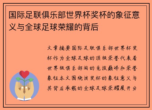 国际足联俱乐部世界杯奖杯的象征意义与全球足球荣耀的背后