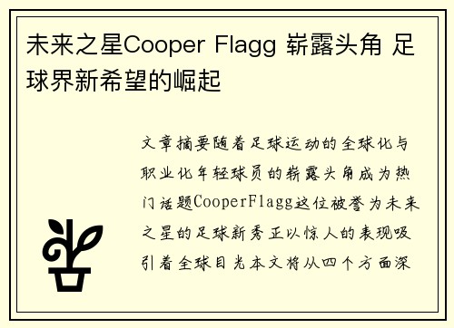 未来之星Cooper Flagg 崭露头角 足球界新希望的崛起 未来之星Cooper Flagg 崭露头角 足球界新希望的崛起