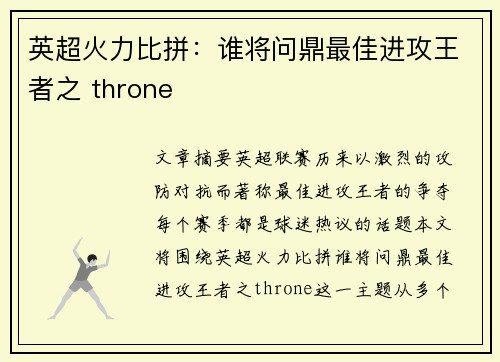 英超火力比拼：谁将问鼎最佳进攻王者之 throne