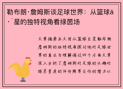 勒布朗·詹姆斯谈足球世界：从篮球巨星的独特视角看绿茵场